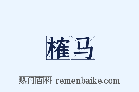 榷马是什么意思的图片